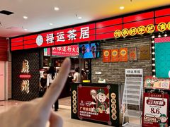 -禄运茶居·手工点心(猎德店)