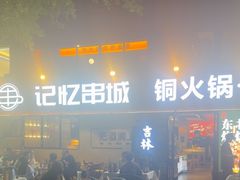 -记忆串城·东北烧烤·小龙虾·大型团建(南油店)