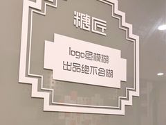 -糖匠(垂虹路店)