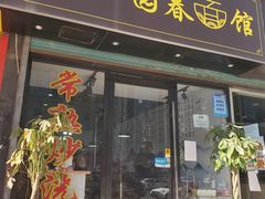 门面-常熟炒浇面·沁园春面馆