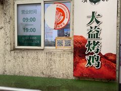 -大益烤鸡