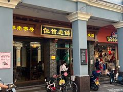 -仁信老铺(华盖路店)