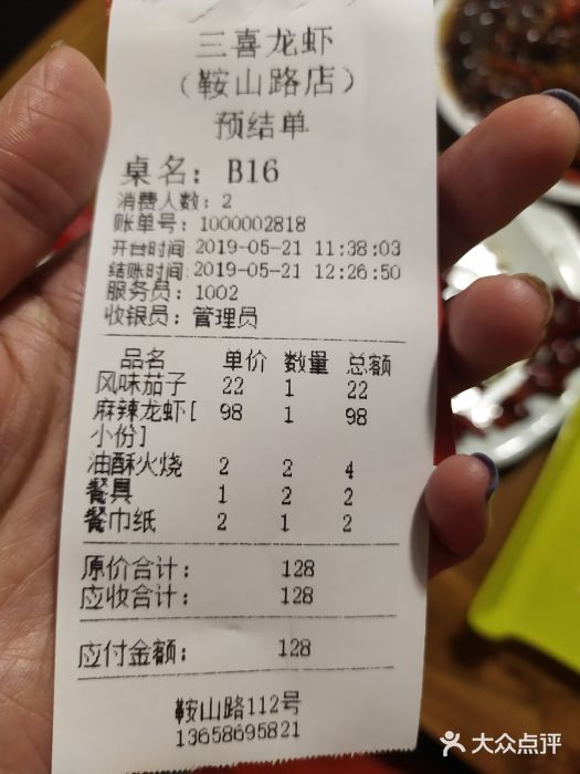 三喜龙虾(鞍山路店)账单图片