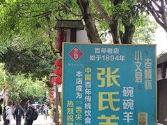 -老桥张羊肉