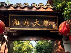 -湘湖大院(越王路店)