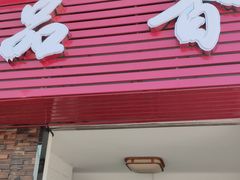 门面-品香排骨饭(羊官路店)