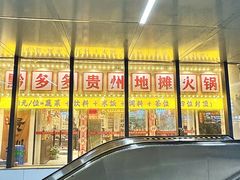 -黔多多贵州地摊火锅(木古地铁站店)
