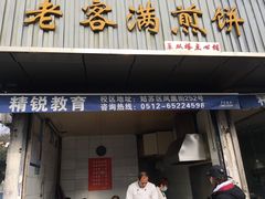 门面-老客满蛋饼(双塔市集店)