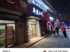 -新健小吃(承德街店)