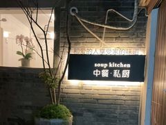 -汤厨(五道营店)