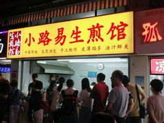 门面-小路易生煎馆(前进五路店)