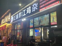 -三孃黔江鸡杂(南坪店)