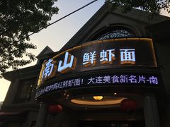 门面-南山鲜虾面·活鲜小馆·海味大连菜(南山总店)