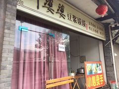 门面-叶婆婆豆浆馍馍