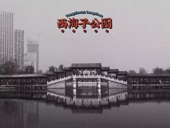 -西海子公园