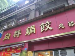 -向群锅饺(登高路店)