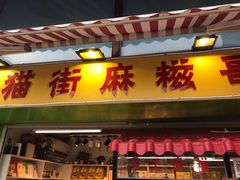 门面-猫街麻糍哥(思明南路店)