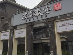 门面-披云徽宴(石景山店)