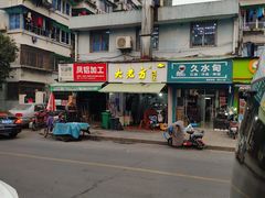 门面-方老大馄饨(抚宁巷店)