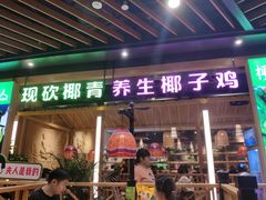门面-椰夫人·养生椰子鸡(金沙洲永旺店)