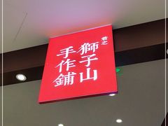 门面-君之狮子山·轻糖烘焙(松江印象城店)