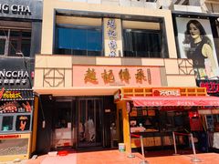 门面-老廣糖水铺(乐汇城店)