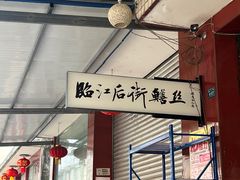 -临江后街鳝丝(临江店)