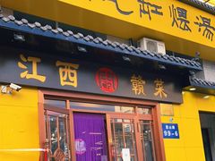 门面-民间瓦缸煨汤館(嵩山路店)