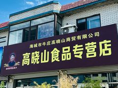 -高晓山馅饼店(牛庄百年店)