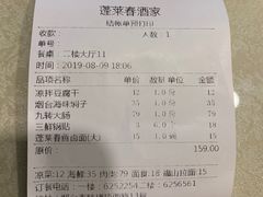 账单-蓬莱春(芝罘店)