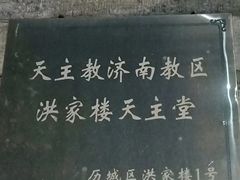-洪家楼教堂