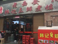门面-老西安韩记三鲜煮馍(四府街店)
