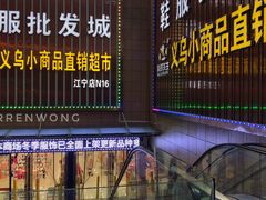 -货郎先生义乌小商品直销超市(江宁店)