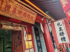-礼泉醪糟作坊(永兴坊店)