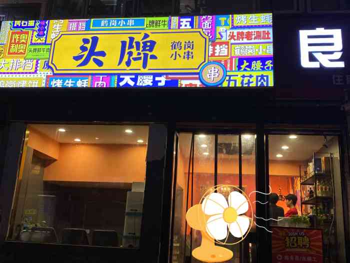 头牌·鹤岗小串(高沙一店"点评上种草已久,朋友聚餐果断选了过来