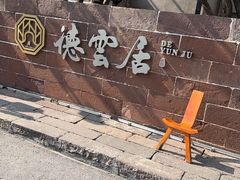 -德云居