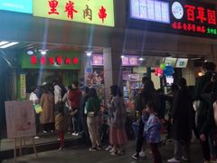 -豪香里脊肉串(大中路店)