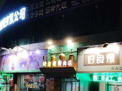 门面-清真新疆叶尔羌烤肉店(新香洲店)