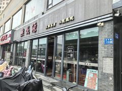 -熙盛源(永乐路店)