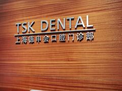 -TSK齿科德申会口腔门诊·联洋诊所