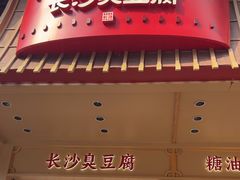 -黑色经典臭豆腐·长沙鲜食商店(坡子街店)