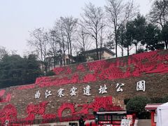 -西安曲江寒窑遗址公园