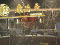 -康逸居·始于2002(海安店)