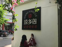 -香香海南菜餐厅