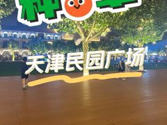 -民园广场