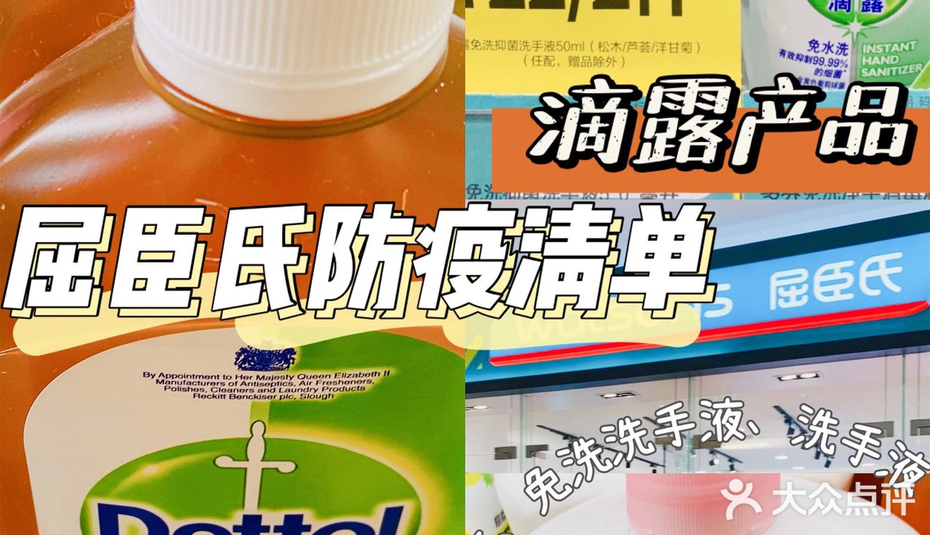 屈臣氏防疫清单：滴露产品