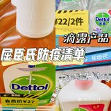 屈臣氏防疫清单：滴露产品
