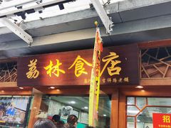 -荔林食店(西华路店)