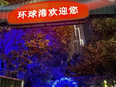 -江南环球港