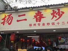 -扬二春炒饭(国庆路总店)